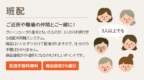 班配　ご近所や職場の仲間とご一緒に！　配送手数料無料・商品価格3％値引