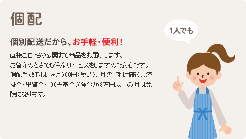 個配　個別配送だから、お手軽・便利！